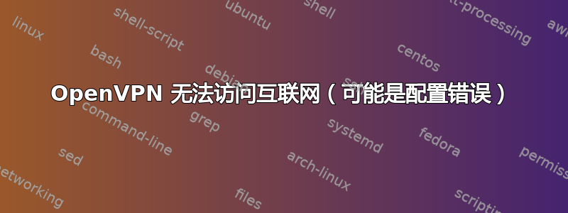 OpenVPN 无法访问互联网（可能是配置错误）