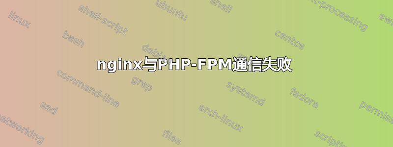 nginx与PHP-FPM通信失败