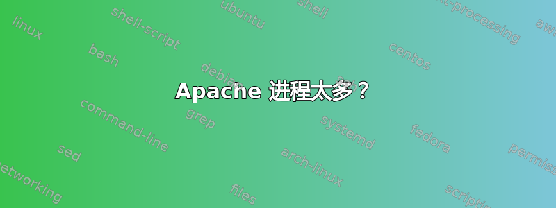 Apache 进程太多？