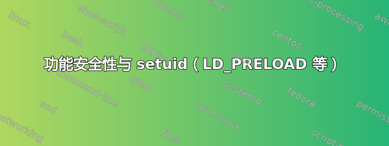 功能安全性与 setuid（LD_PRELOAD 等）