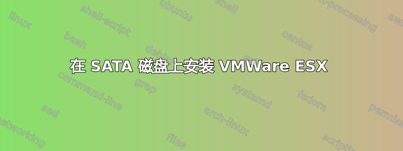 在 SATA 磁盘上安装 VMWare ESX