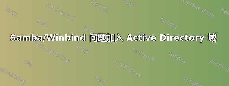 Samba/Winbind 问题加入 Active Directory 域