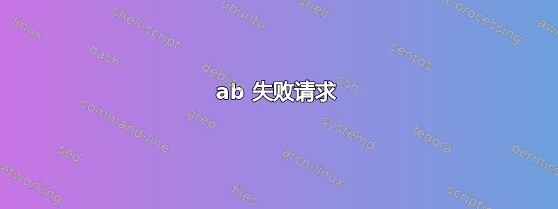 ab 失败请求