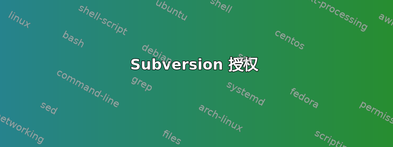 Subversion 授权