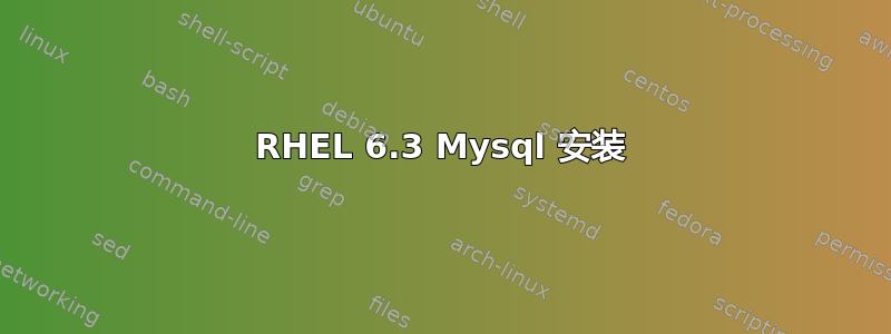 RHEL 6.3 Mysql 安装