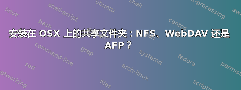 安装在 OSX 上的共享文件夹：NFS、WebDAV 还是 AFP？