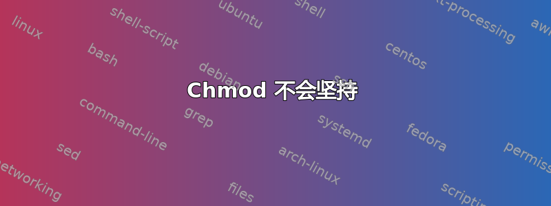 Chmod 不会坚持