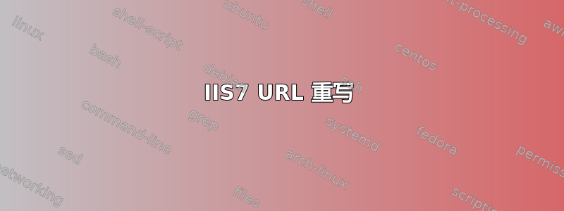 IIS7 URL 重写