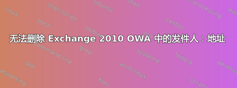 无法删除 Exchange 2010 OWA 中的发件人：地址