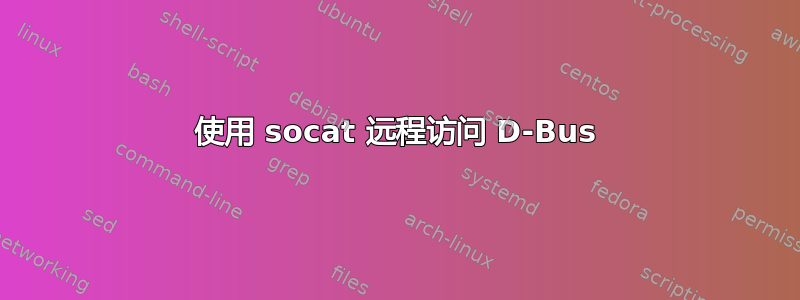 使用 socat 远程访问 D-Bus