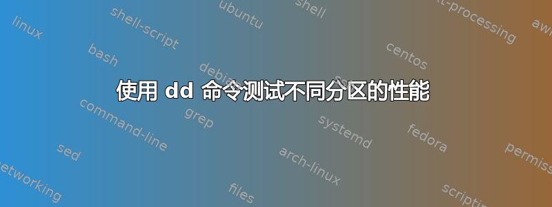 使用 dd 命令测试不同分区的性能