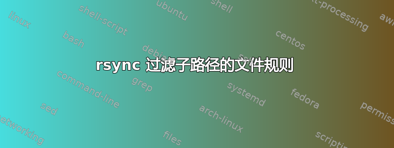 rsync 过滤子路径的文件规则