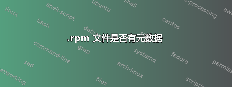 .rpm 文件是否有元数据