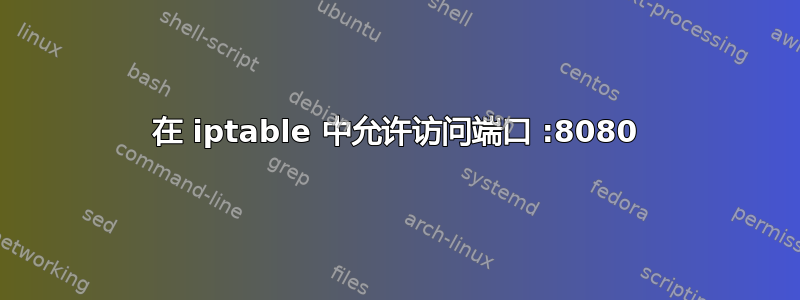 在 iptable 中允许访问端口 :8080