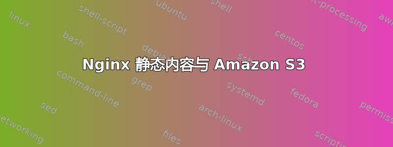 Nginx 静态内容与 Amazon S3