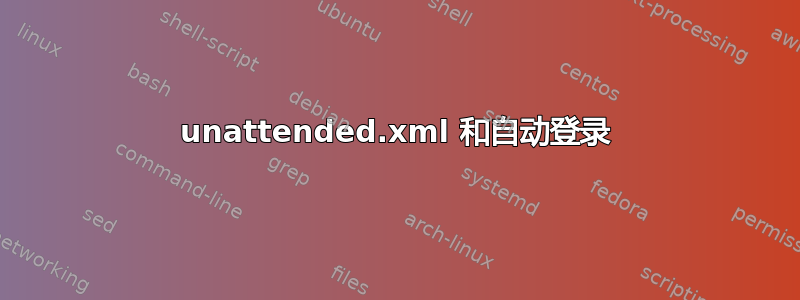 unattended.xml 和自动登录