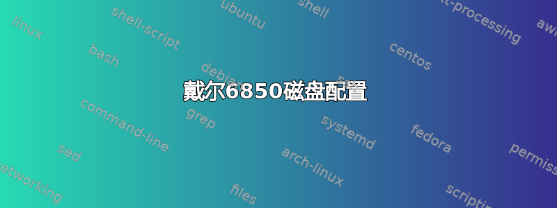 戴尔6850磁盘配置