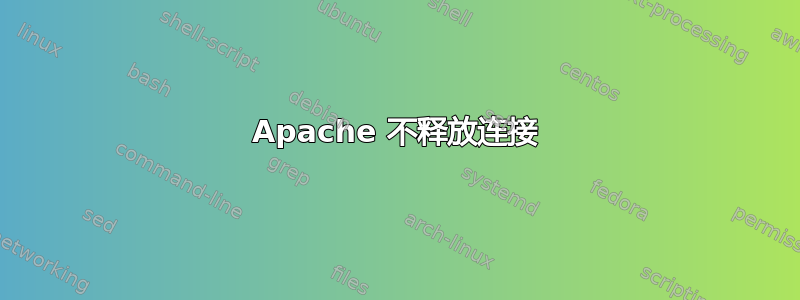 Apache 不释放连接