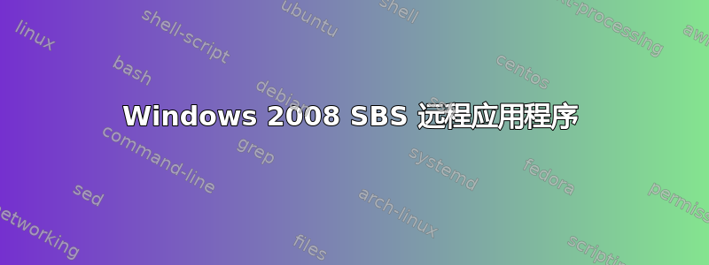 Windows 2008 SBS 远程应用程序