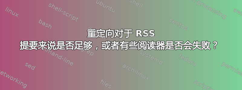 301 重定向对于 RSS 提要来说是否足够，或者有些阅读器是否会失败？