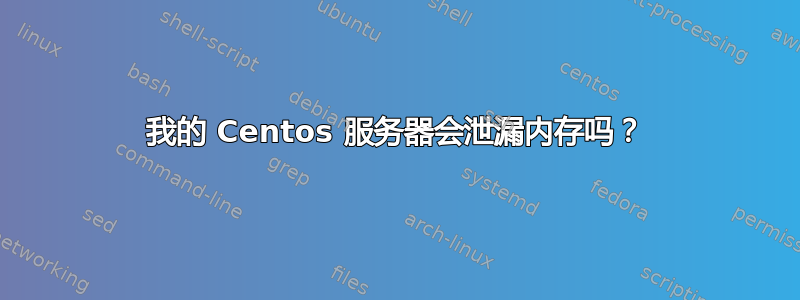 我的 Centos 服务器会泄漏内存吗？