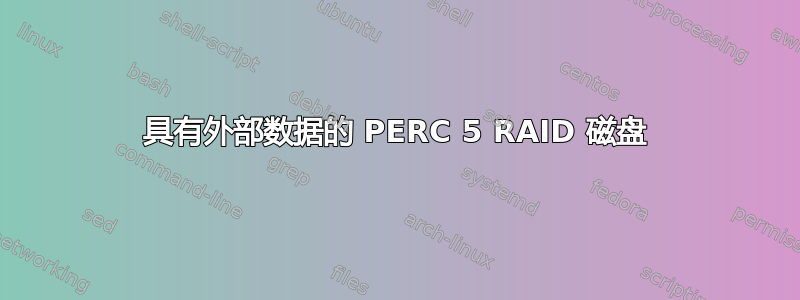 具有外部数据的 PERC 5 RAID 磁盘