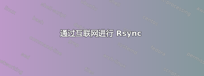 通过互联网进行 Rsync