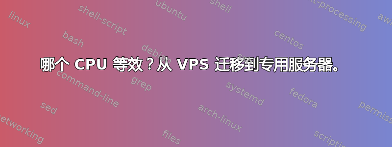 哪个 CPU 等效？从 VPS 迁移到专用服务器。