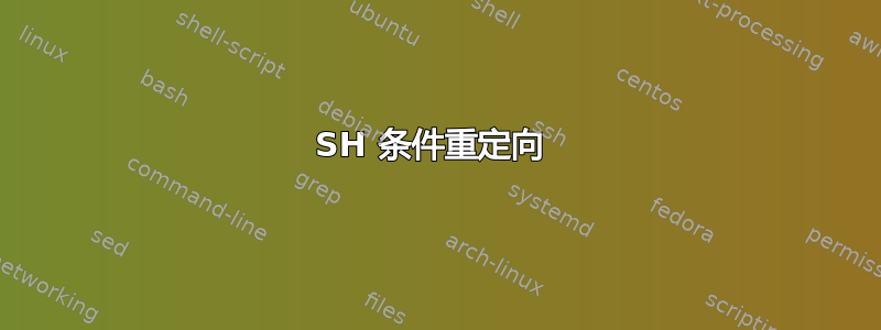 SH 条件重定向 