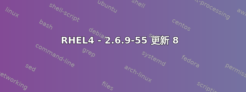 RHEL4 - 2.6.9-55 更新 8 