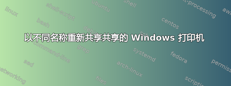 以不同名称重新共享共享的 Windows 打印机