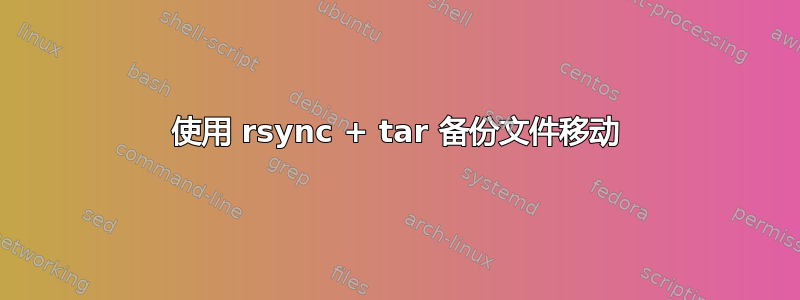 使用 rsync + tar 备份文件移动