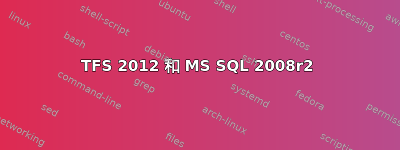 TFS 2012 和 MS SQL 2008r2