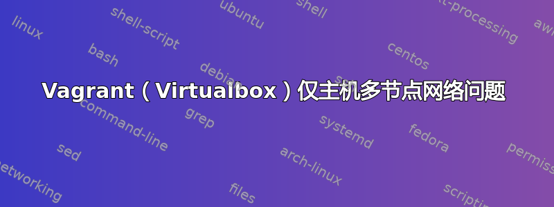 Vagrant（Virtualbox）仅主机多节点网络问题