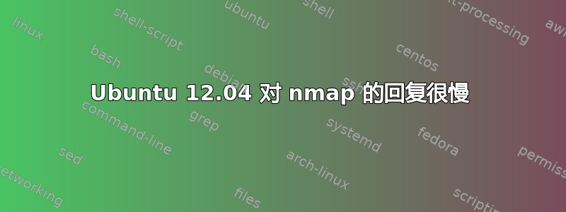 Ubuntu 12.04 对 nmap 的回复很慢