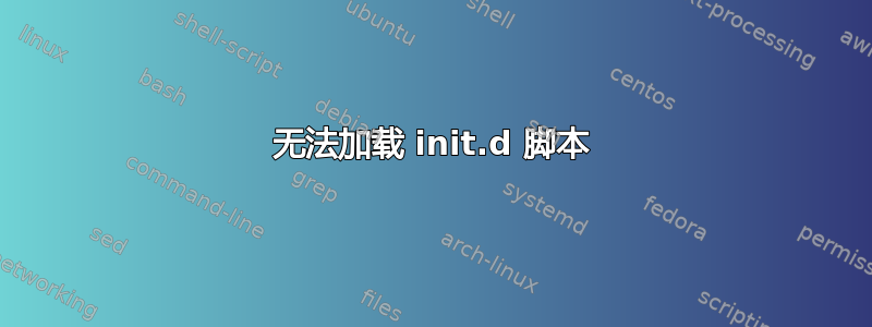 无法加载 init.d 脚本