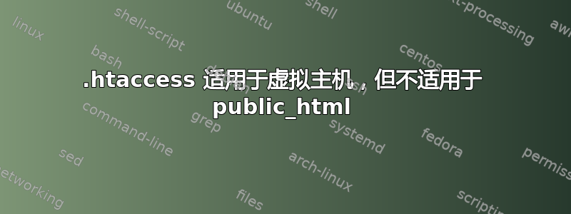 .htaccess 适用于虚拟主机，但不适用于 public_html