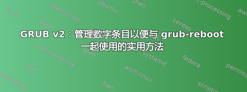 GRUB v2：管理数字条目以便与 grub-reboot 一起使用的实用方法