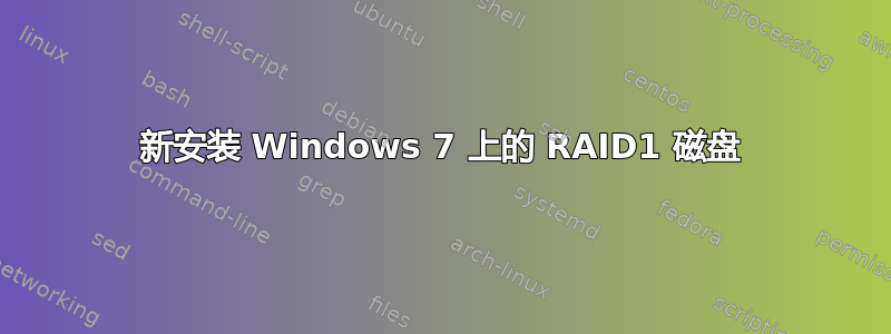 新安装 Windows 7 上的 RAID1 磁盘