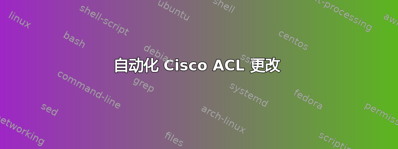 自动化 Cisco ACL 更改