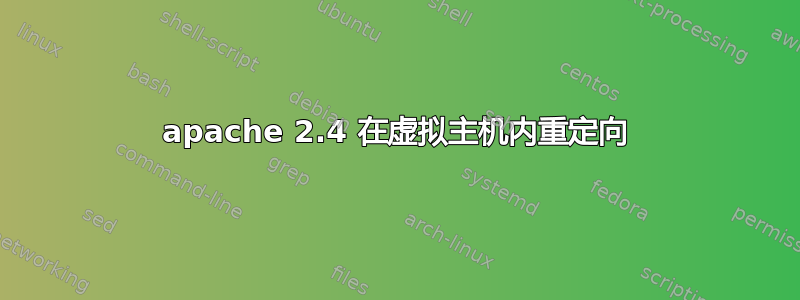 apache 2.4 在虚拟主机内重定向