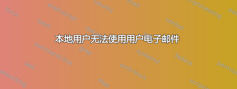 本地用户无法使用用户电子邮件