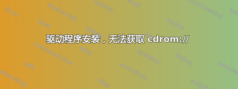 驱动程序安装，无法获取 cdrom://