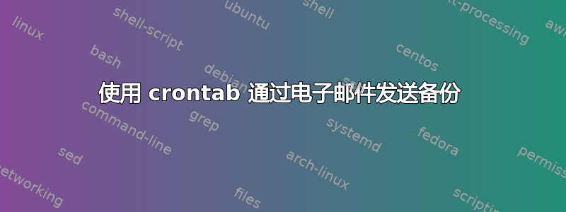 使用 crontab 通过电子邮件发送备份