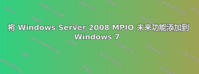 将 Windows Server 2008 MPIO 未来功能添加到 Windows 7 