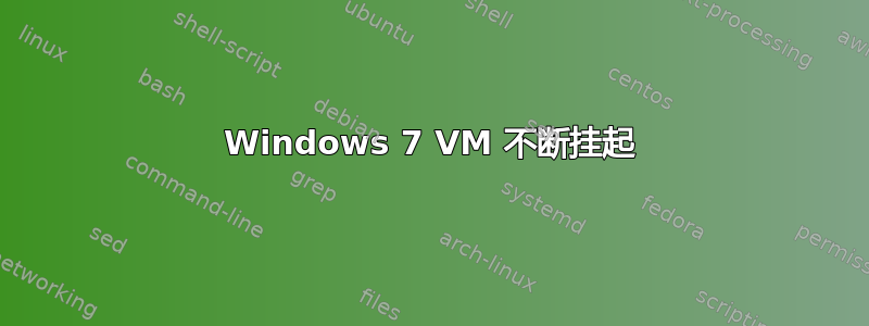 Windows 7 VM 不断挂起