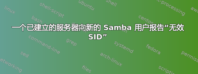 一个已建立的服务器向新的 Samba 用户报告“无效 SID”