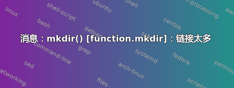 消息：mkdir() [function.mkdir]：链接太多