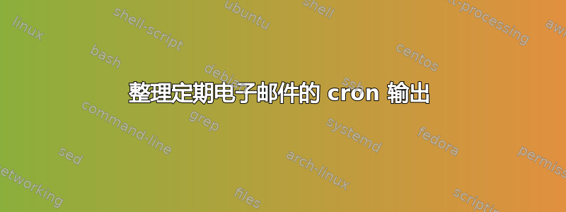 整理定期电子邮件的 cron 输出