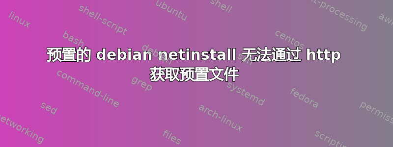 预置的 debian netinstall 无法通过 http 获取预置文件